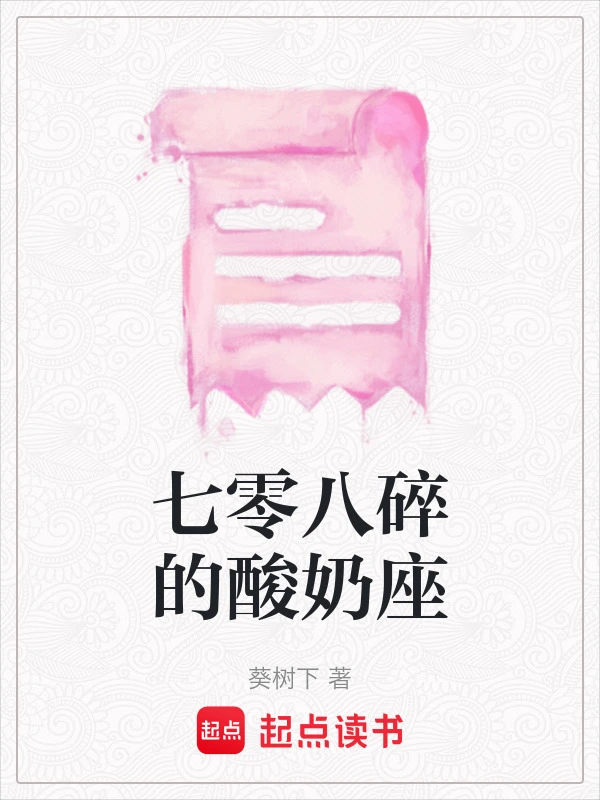 七零八碎的酸奶座