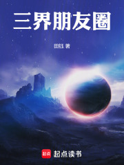 三界朋友圈