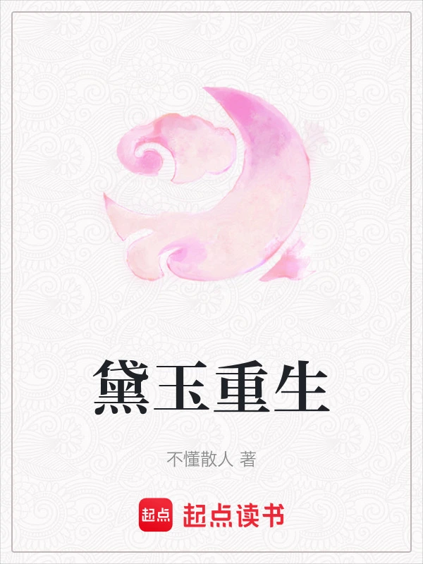 黛玉重生