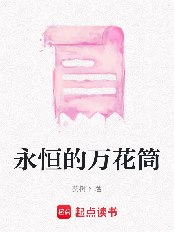 永恒的万花筒