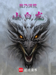 我乃洪荒小白龙！在线阅读