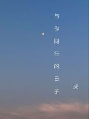 与你同行的日子在线阅读