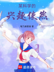 某科学的兴趣使然在线阅读