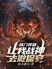城门将破，让我战神去做保安？在线阅读