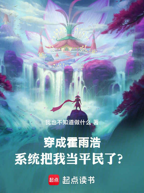 穿成霍雨浩，系统当我斗罗平民？