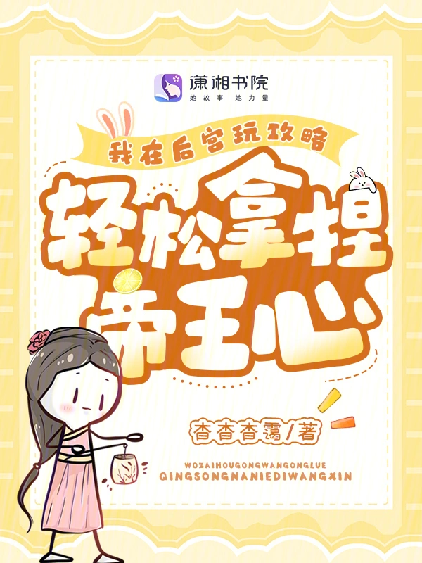 我在后宫玩攻略，轻松拿捏帝王心