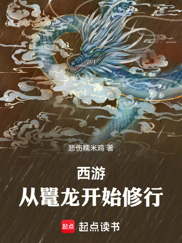 有声听书《西游，从鼍龙开始修行|龙傲天AI讲书》-起点中文网