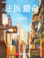 法医猎命在线阅读