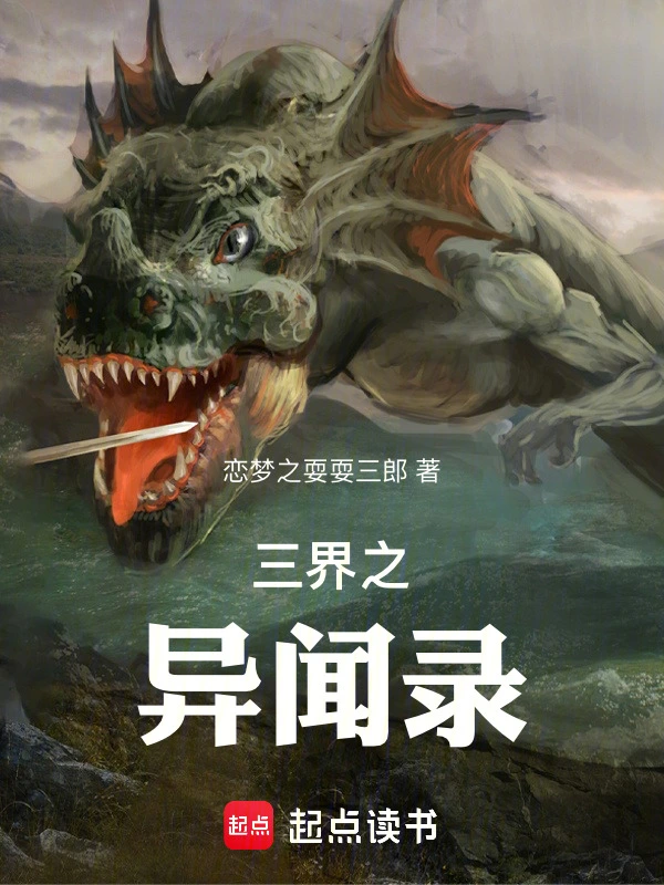三界之异闻录