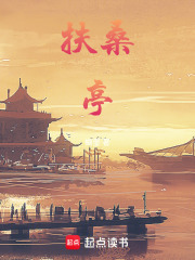 扶桑亭在线阅读