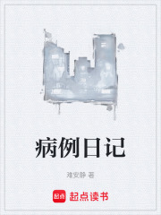 病例日记