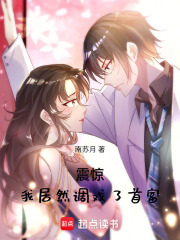 震惊！我居然调戏了首富