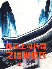 西南土司传奇之播州杨氏在线阅读