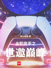 全职高手世邀