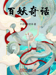 百妖奇话