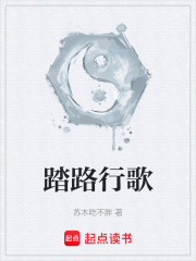 踏路行歌在线阅读