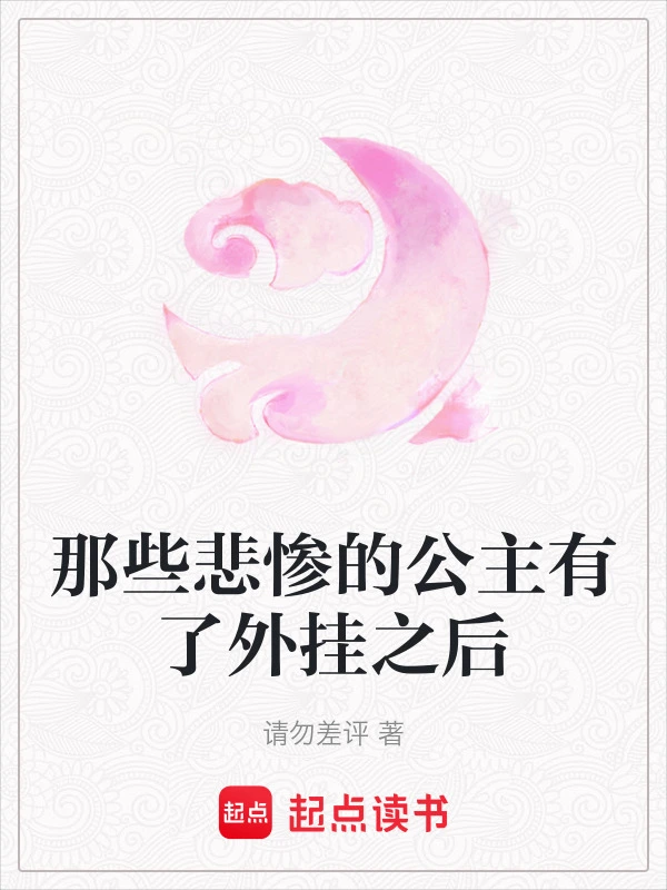 那些悲惨的公主有了外挂之后