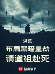 洪荒：布局黑暗量劫，请道祖赴死