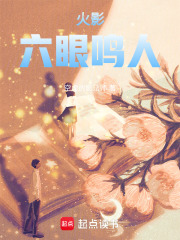 火影：六眼鸣人