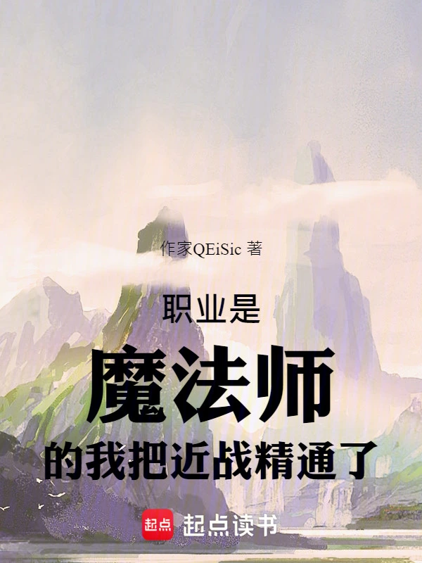 职业是魔法师的我把近战精通了