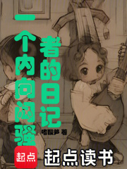 一个内向闷骚者的日记在线阅读