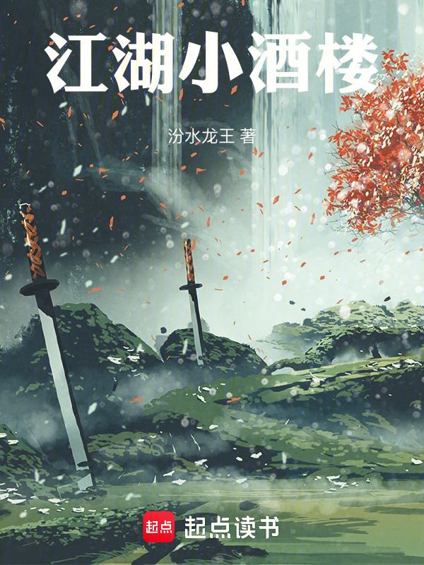 江湖小酒楼在线阅读
