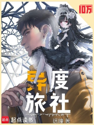 异度旅社