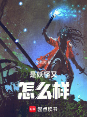 我是妖怪又怎样