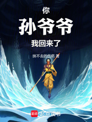 你孙爷爷我回来了在线阅读