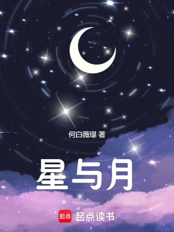 星与月：