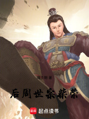 后周世宗柴荣在线阅读