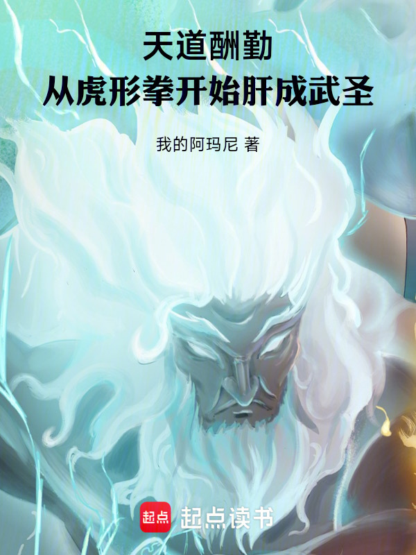 天道酬勤：从虎形拳开始肝成武圣(我的阿玛尼)小说在线阅读-首发起点中文网