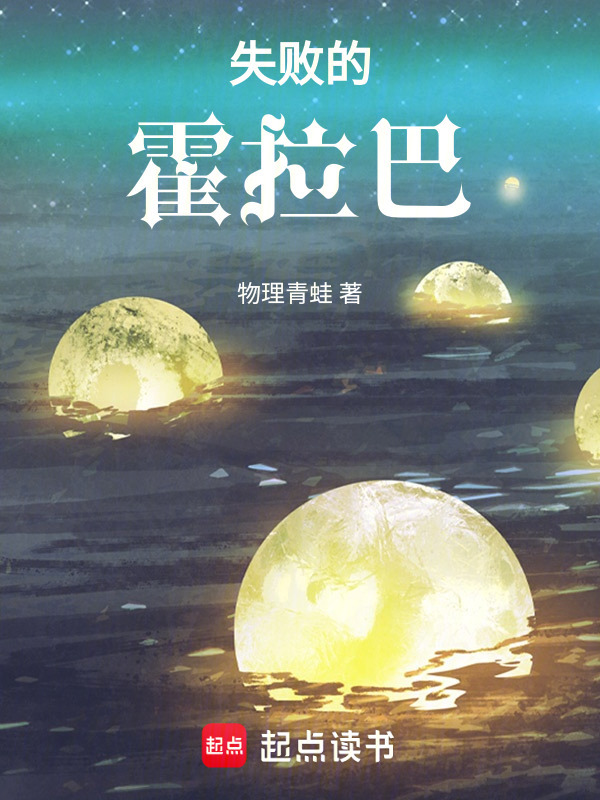 失败的霍拉巴在线阅读