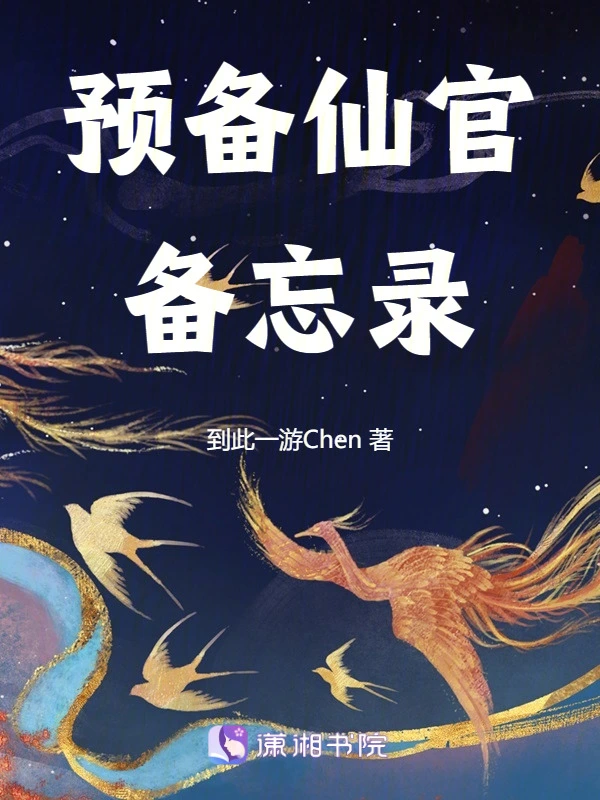 预备仙官备忘录