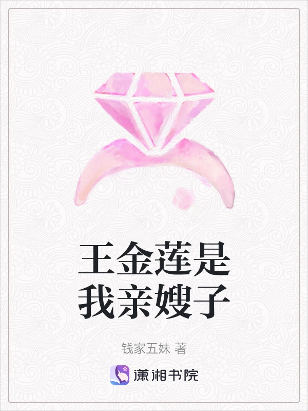 王金莲是我亲嫂子