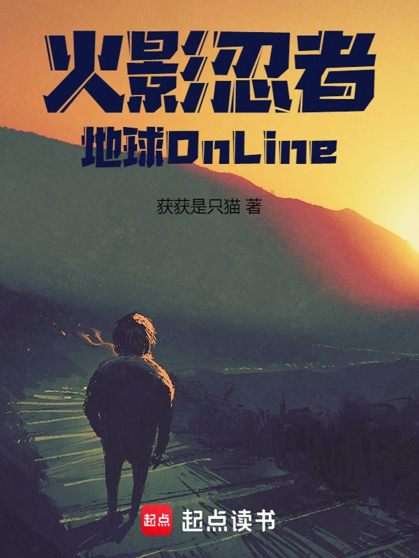 火影忍者：地球OnLine