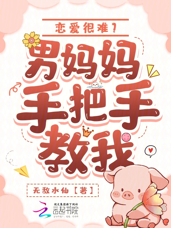 恋爱很难？男妈妈手把手教我