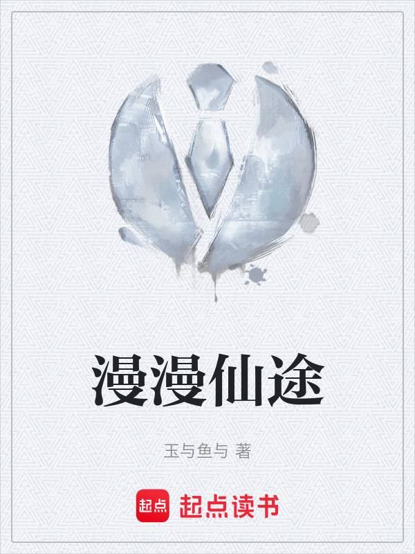 漫漫仙途在线阅读