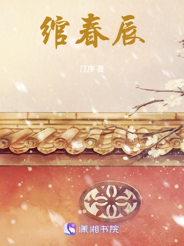 绾春辰