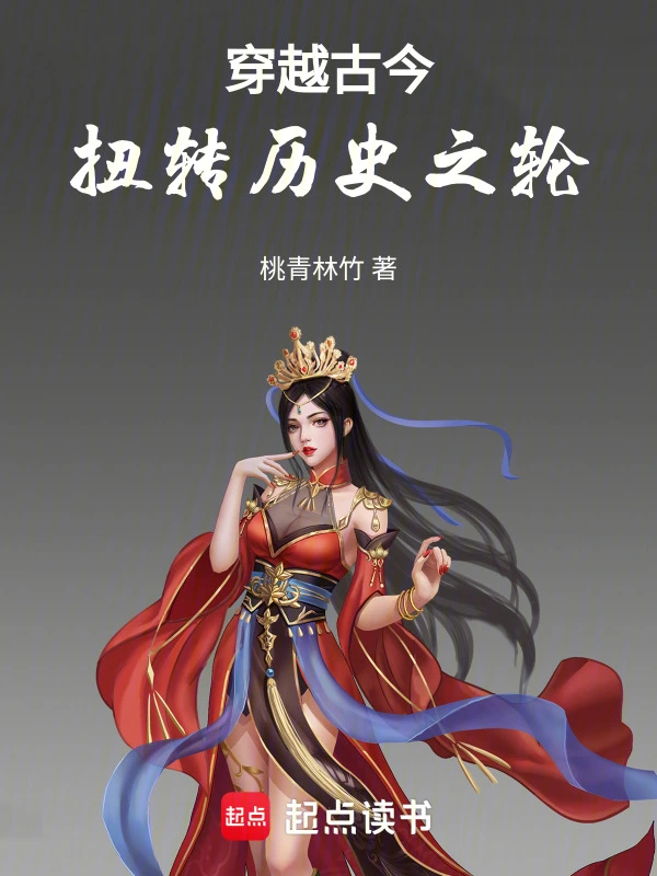 穿越古今扭转历史之轮