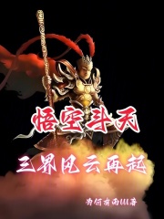 悟空斗天：三界风云再起在线阅读