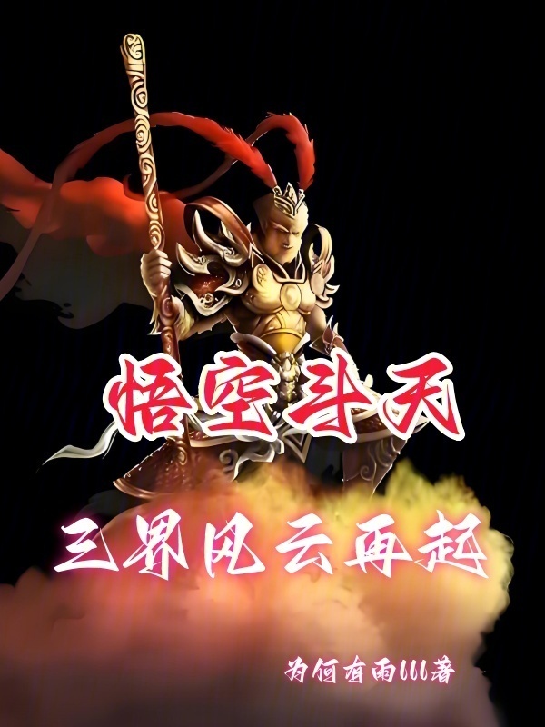 悟空斗天：三界风云再起在线阅读