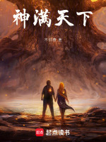 神满天下在线阅读