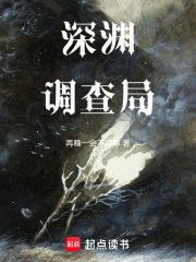深渊调查局