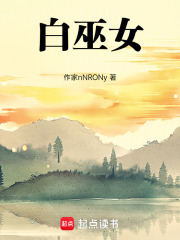 白巫女在线阅读