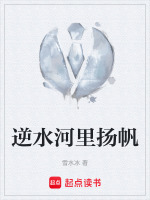 逆水河里扬帆在线阅读