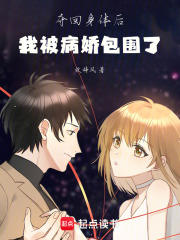 夺回身体后，我被病娇包围了在线阅读
