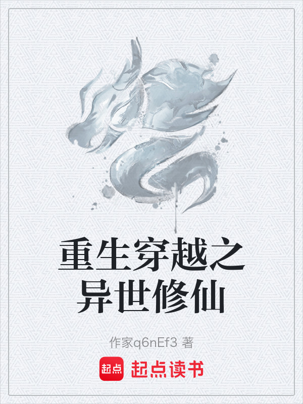 主角重生异世修真的小说