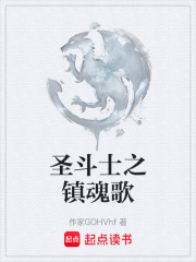 圣斗士之镇魂歌在线阅读