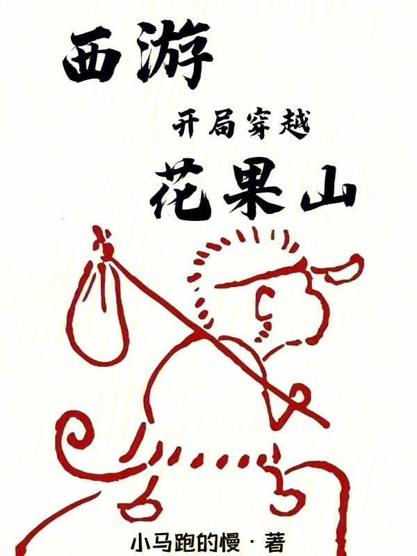 西游：开局穿越花果山